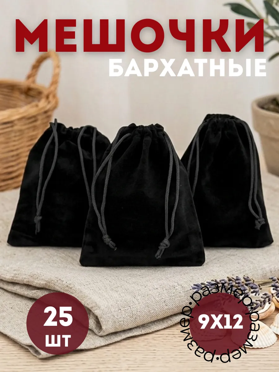 Мешочки бархатные 9х12 см 25 шт