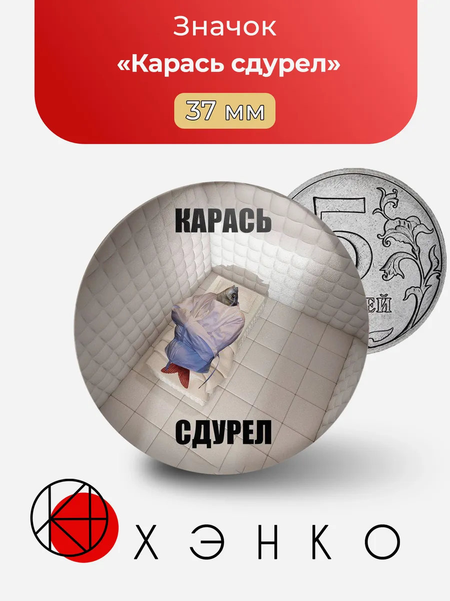 Мем Карась сдурел значок