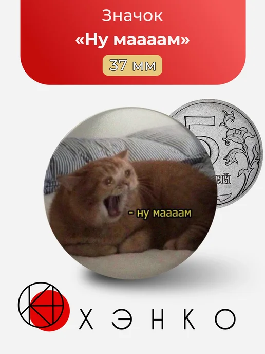 Мем Ну мааааам значок
