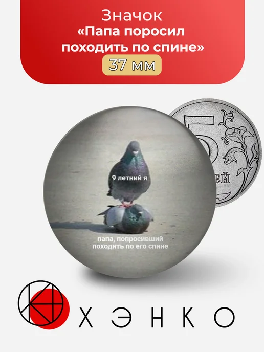 Мем Папа попросил походить по спине значок