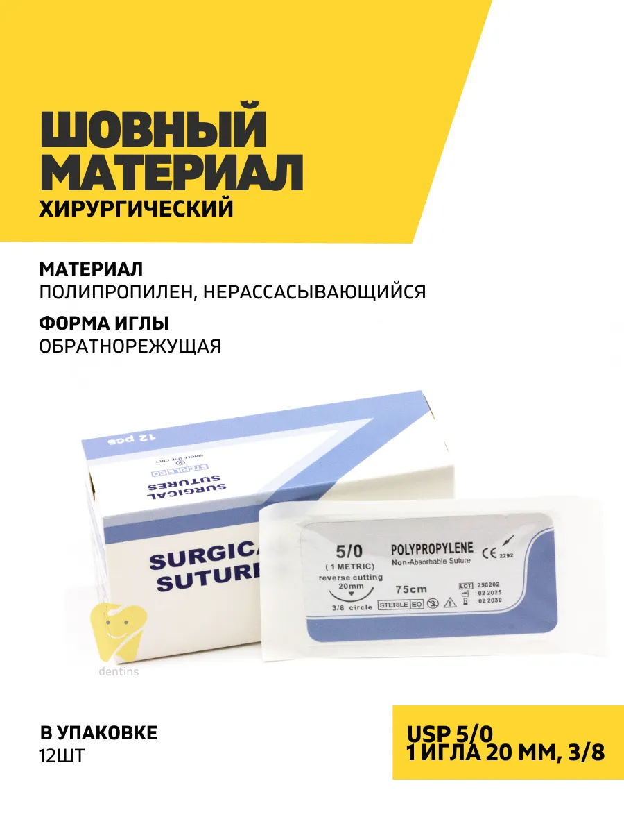 Хирургический шовный материал мононить полипропилен, нерассасывающийся, обратнорежущий 5/0, 3/8, 1 игла 20 мм, 12 шт