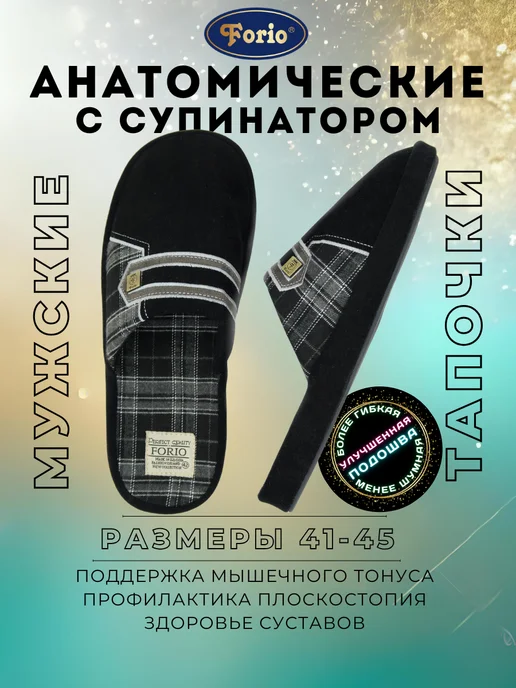 Forio Тапочки домашние анатомические мужские, черный