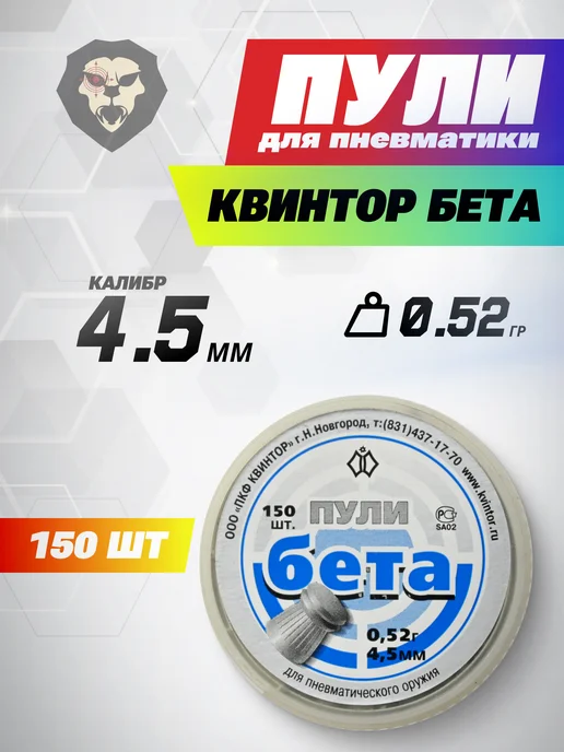 Kvintor Пули пневматические Бета 4.5 мм (300 шт, 0.52 грамм), 150 шт