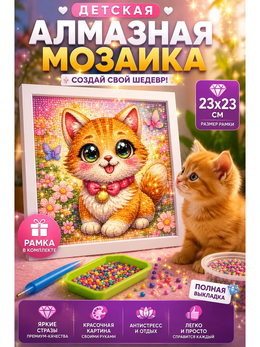 Алмазная мозаика для детей Рыжий Котенок