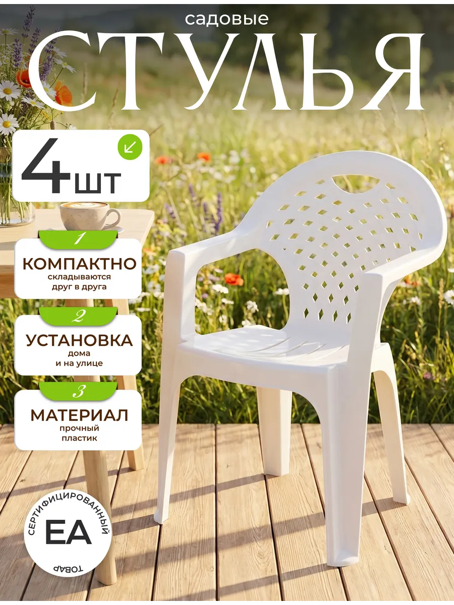 Набор стульев пластиковых садовых 4 шт.