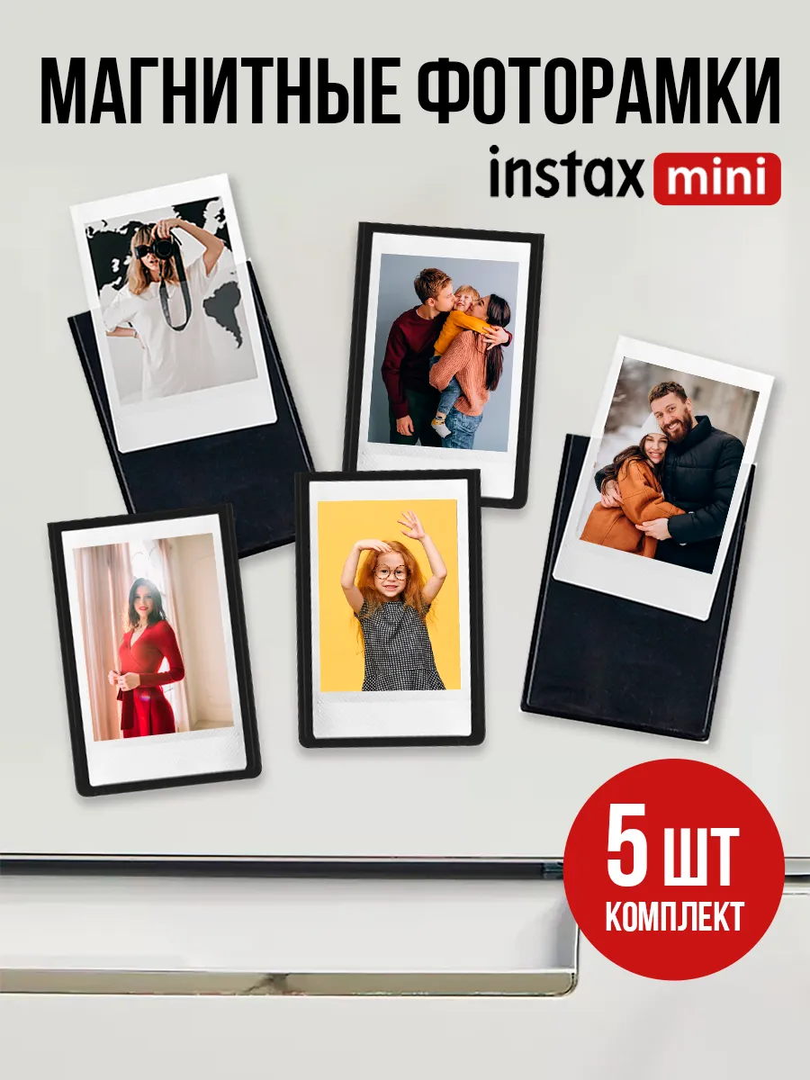 Комплект магнитных фоторамок для Instax Mini, 5 штук черные