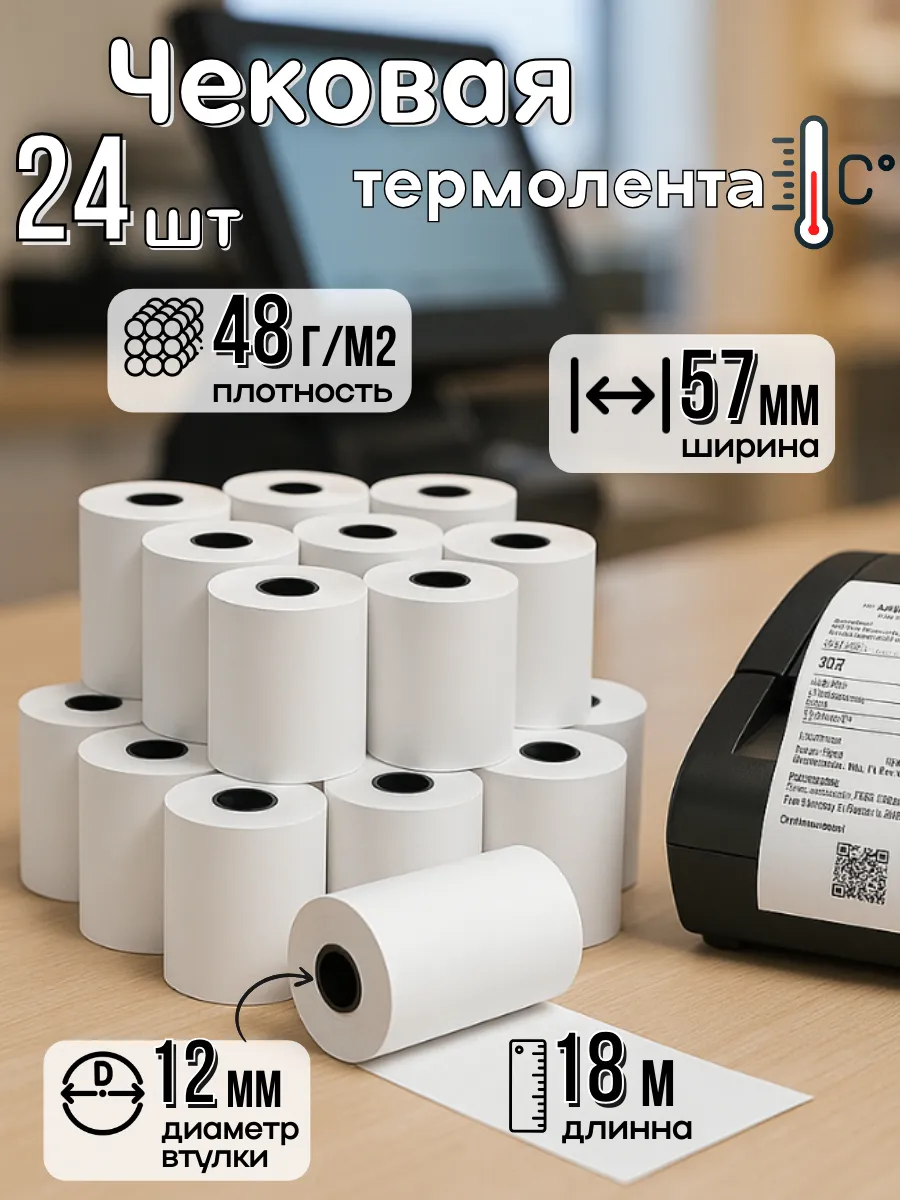 Чековая лента 57 мм 24 шт