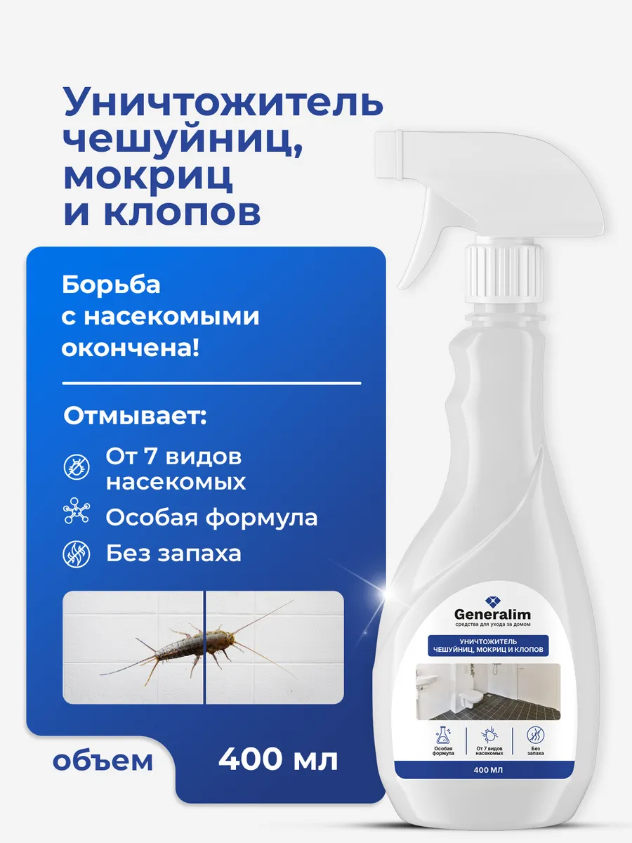 Средство от насекомых, чешуйниц, клопов и мокриц