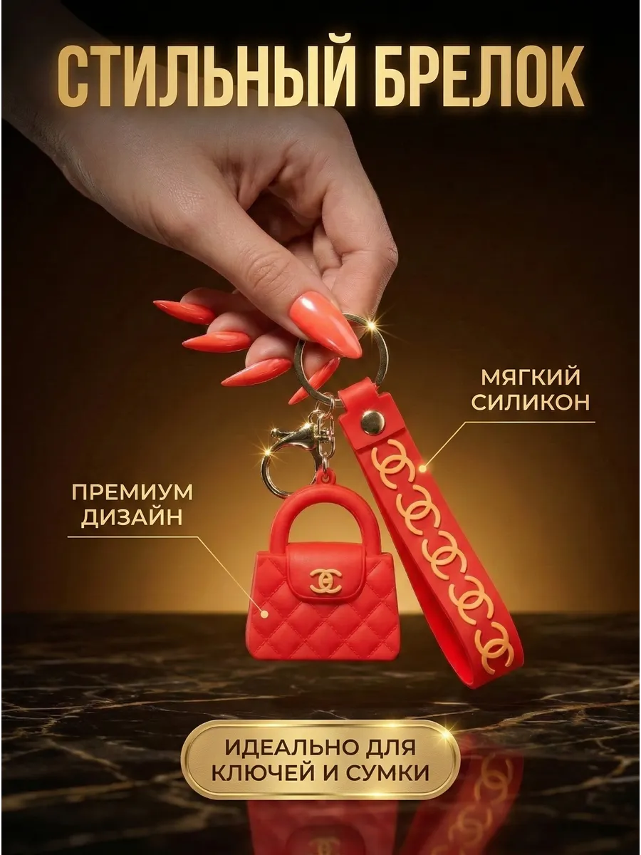 Брелок для ключей и сумки