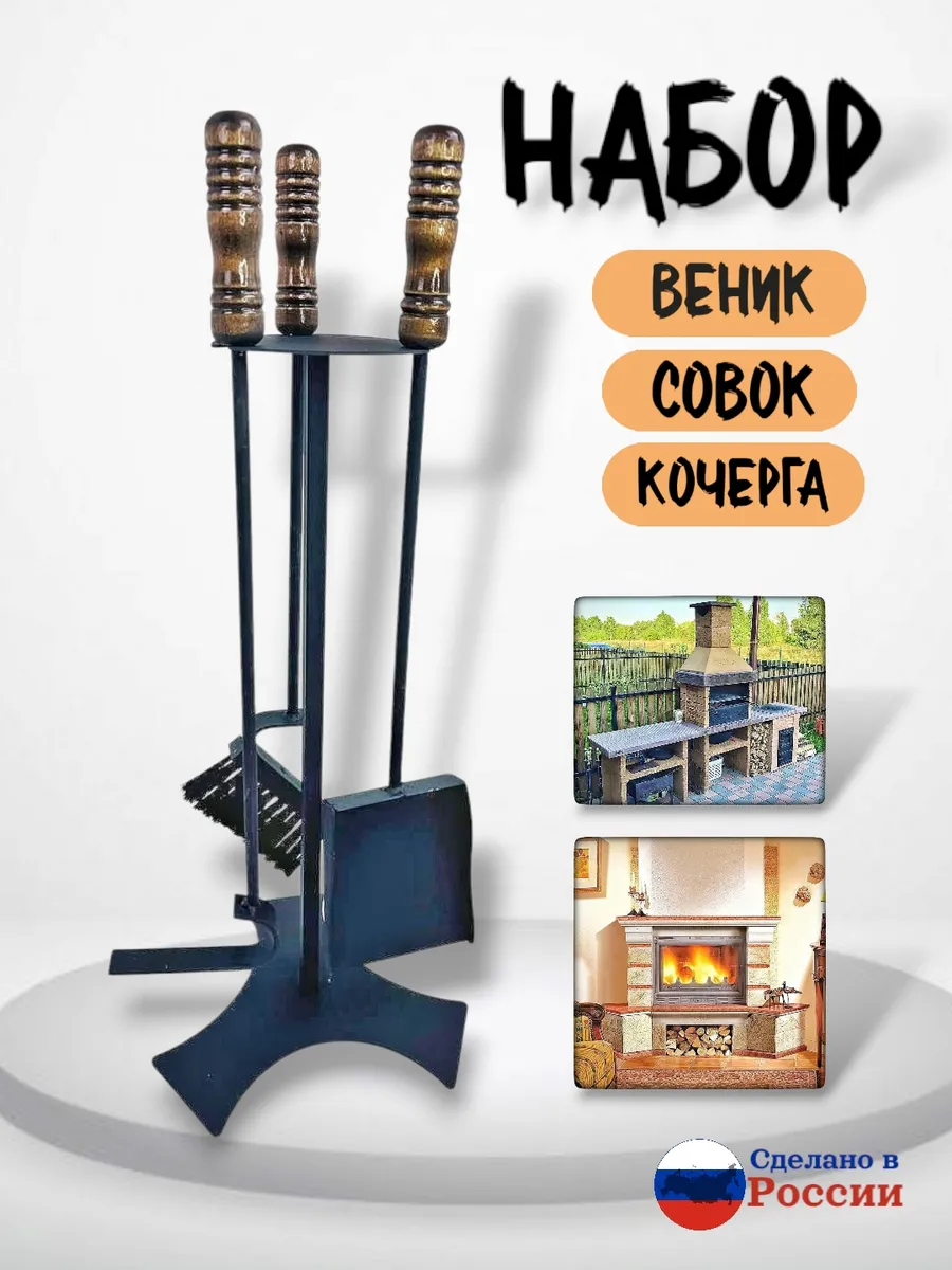 Комплект кочерга+совок+веник для камина мангала