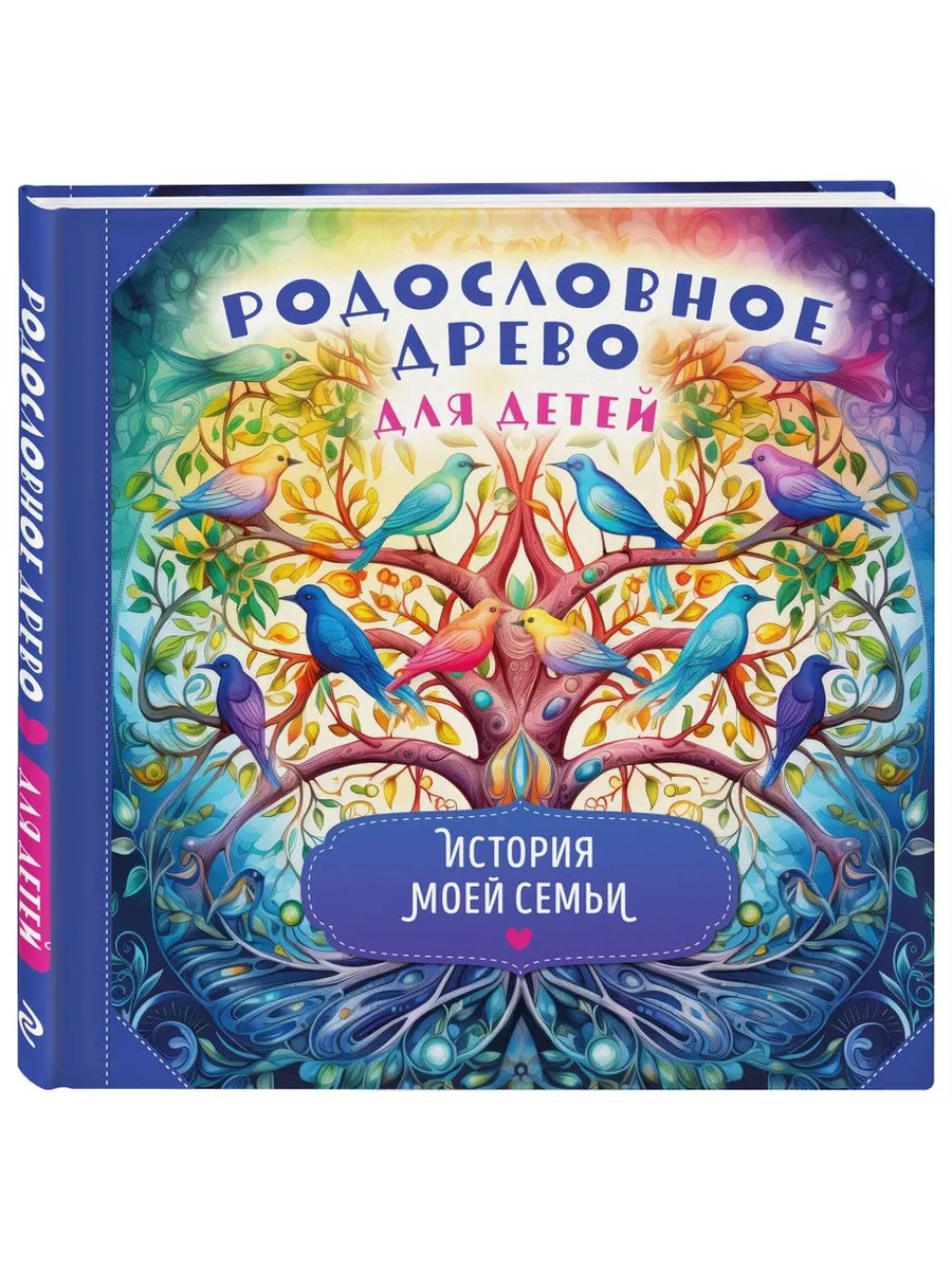 Родословное древо для детей. История моей семьи