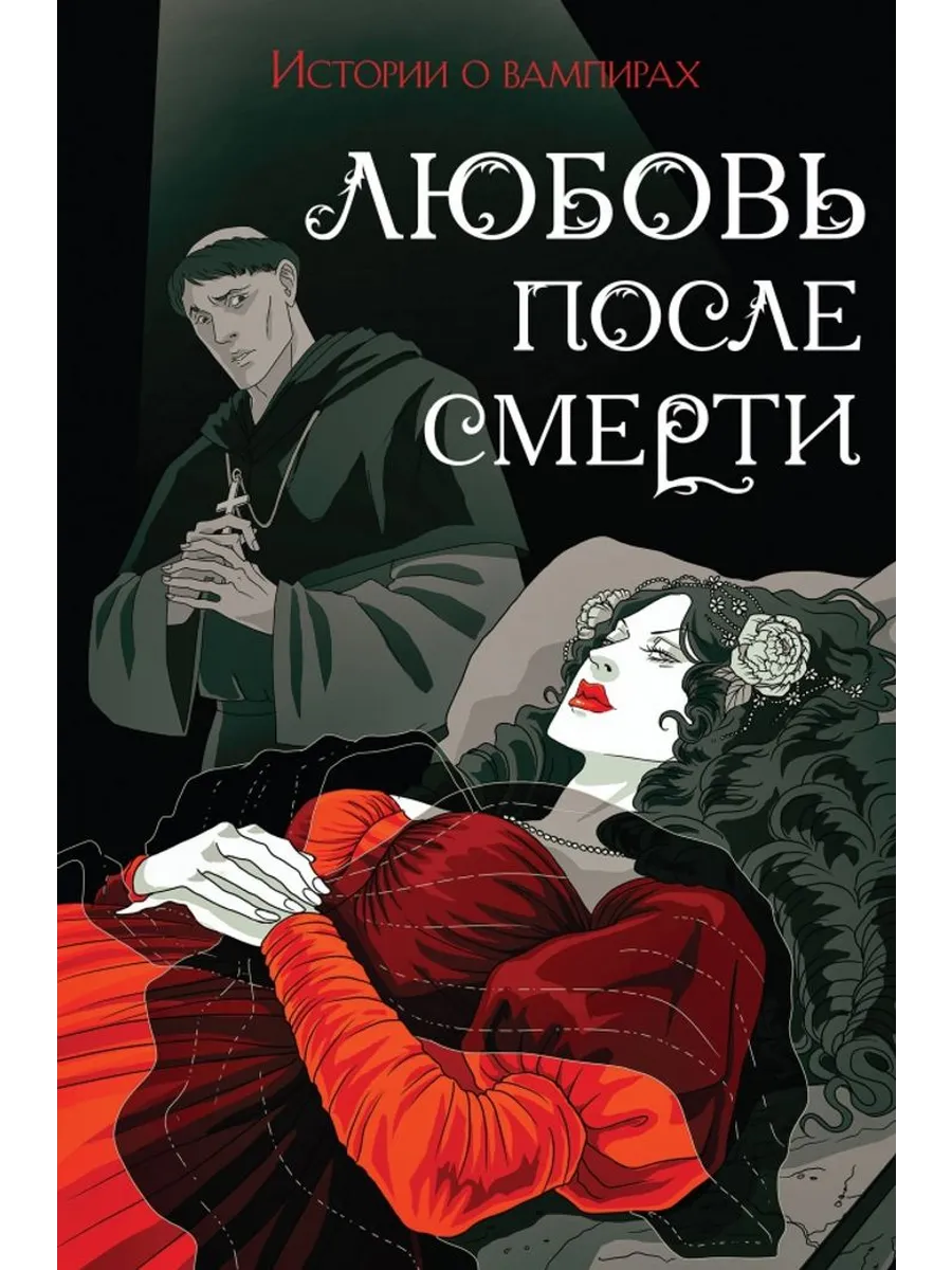 Любовь после смерти. Истории о вампирах