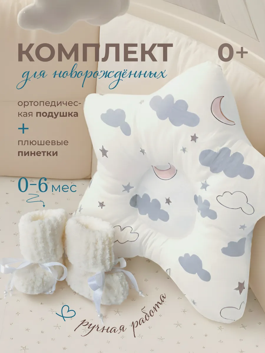 Подушка для новорожденных ортопедическая Комплект