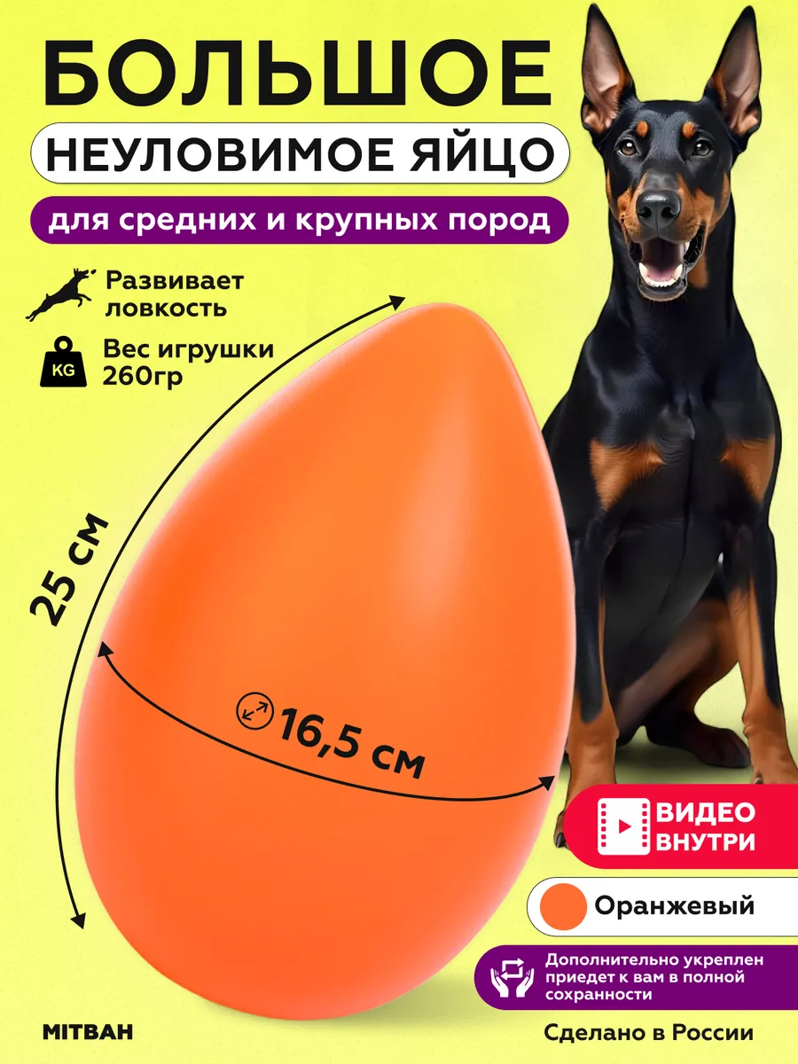 Игрушка для собак интерактивная неуловимое яйцо большое