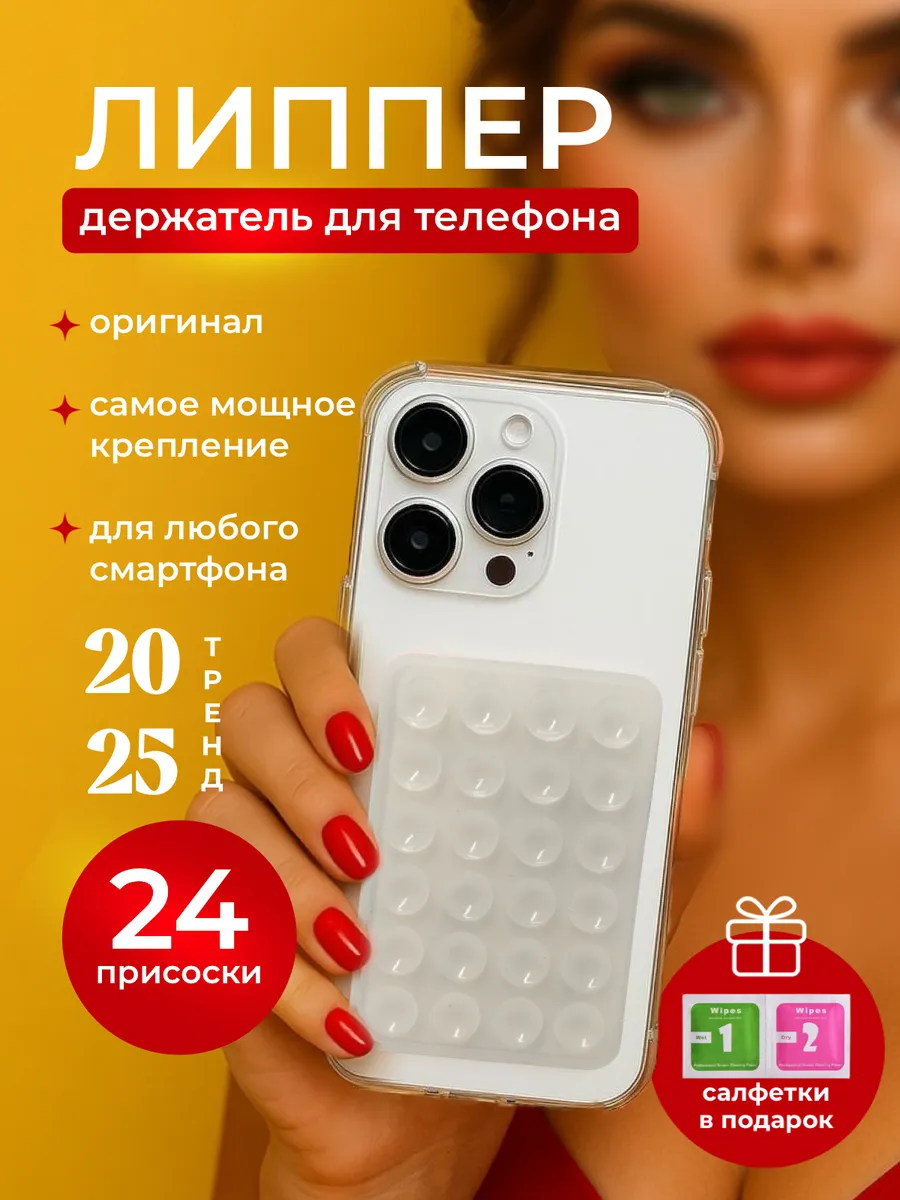 Держатель для телефона присоска липпер