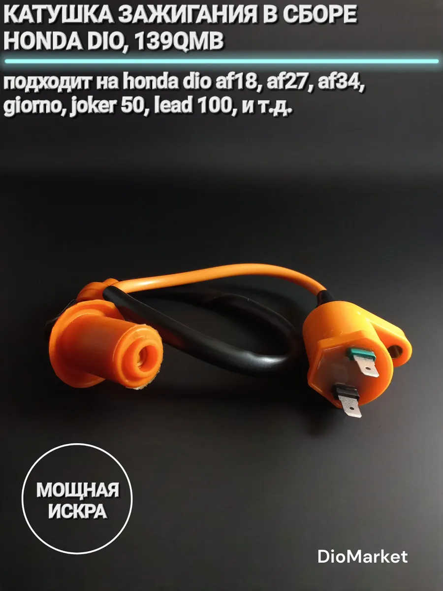 катушка зажигания Тюнинг в сборе хонда дио / скутер 139QMB м