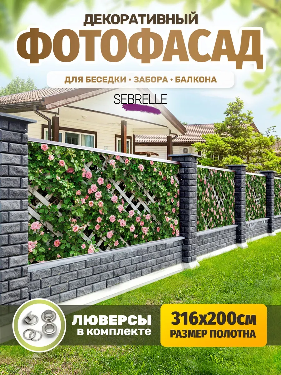 Фотосетка на забор декоративная фотофасад для декора беседок