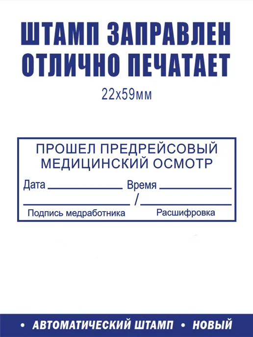 ShopShow Штамп логистический "Прошёл предрейсовый мед осмотр", вариант, фото 2