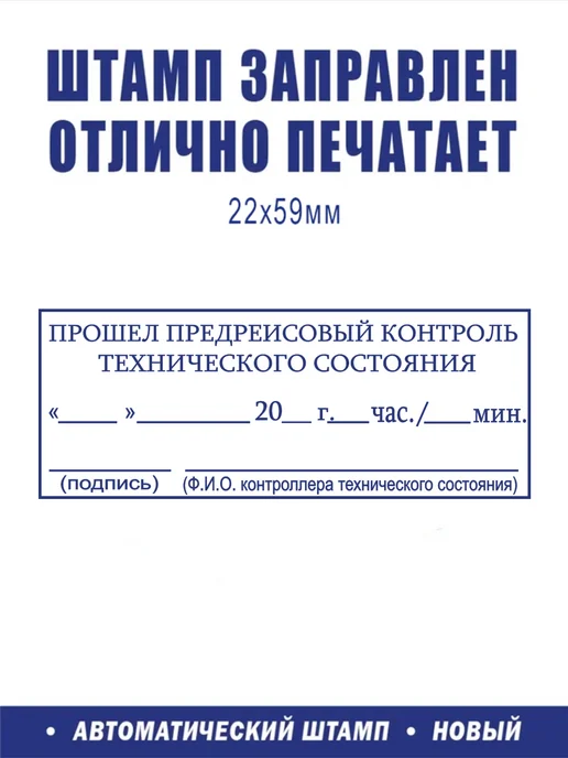 ShopShow Штамп логистический "Прошёл предрейсовый контроль", вариант, фото 2