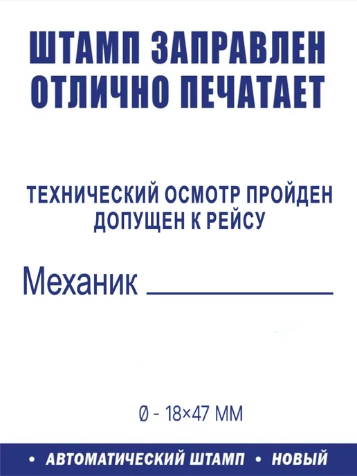 ShopShow Штамп логистический "Технический осмотр пройден", вариант, фото 2