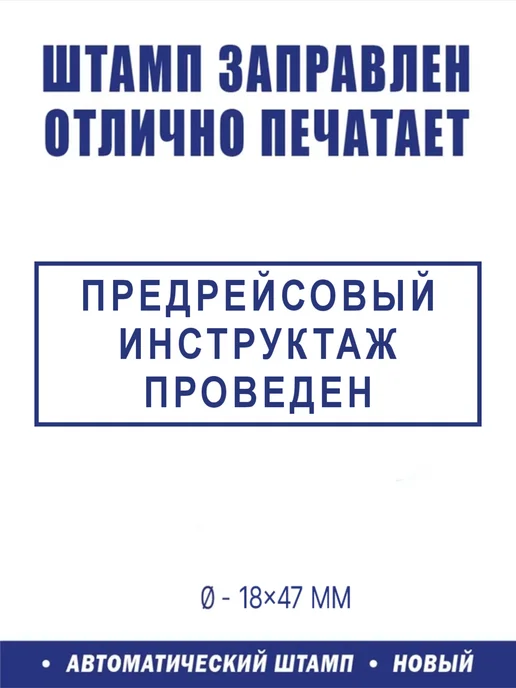 ShopShow Штамп логистический "Предрейсовый инструктаж проведён", вариант, фото 2