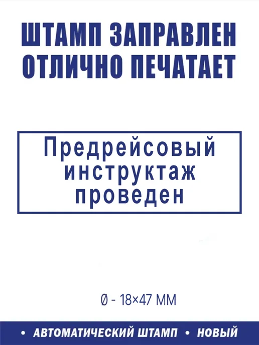 ShopShow Штамп логистический "Предрейсовый инструктаж проведен" №2, вариант, фото 2