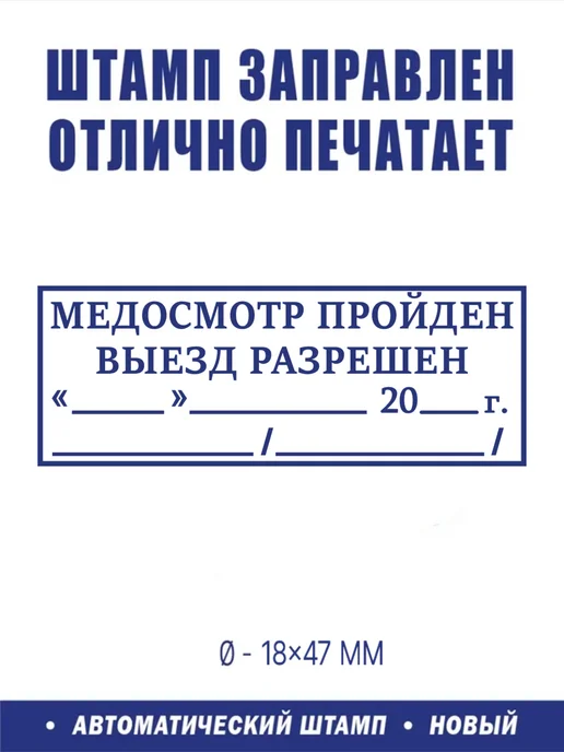 ShopShow Штамп логистический "Медосмотр пройден" №4, вариант, фото 2