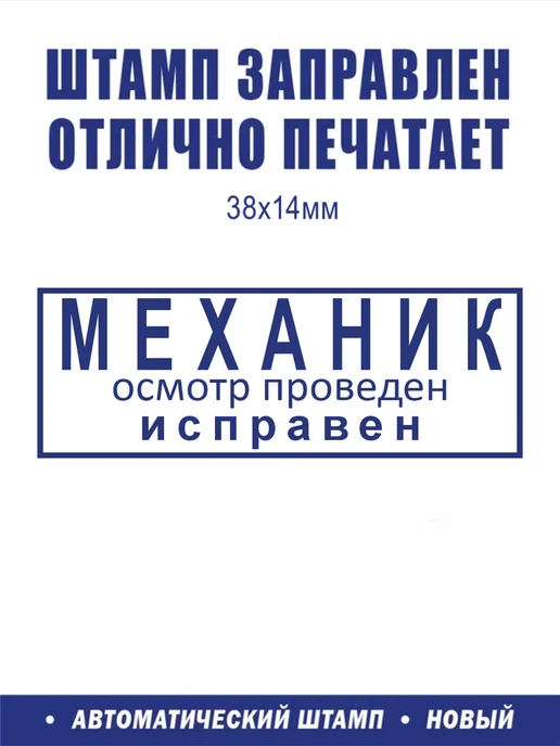ShopShow Штамп логистический "Механик осмотр проведен", вариант, фото 2