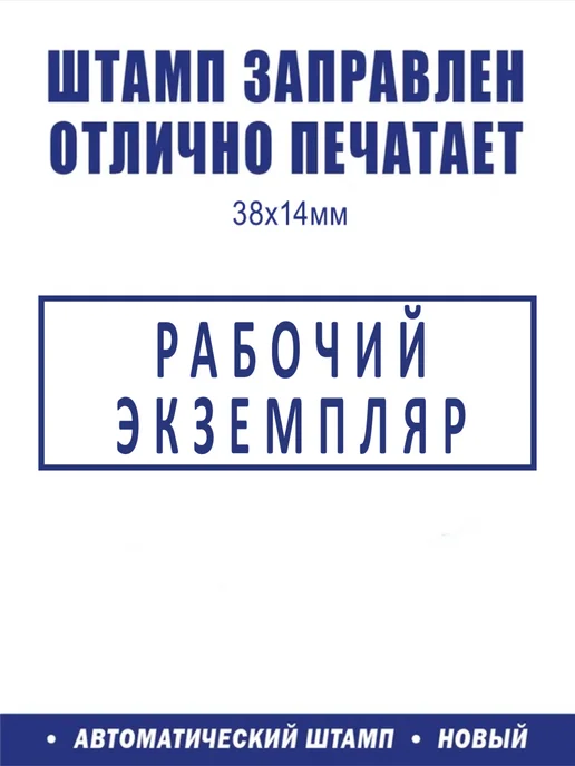 ShopShow Штамп логистический "Рабочий экземпляр", вариант, фото 2