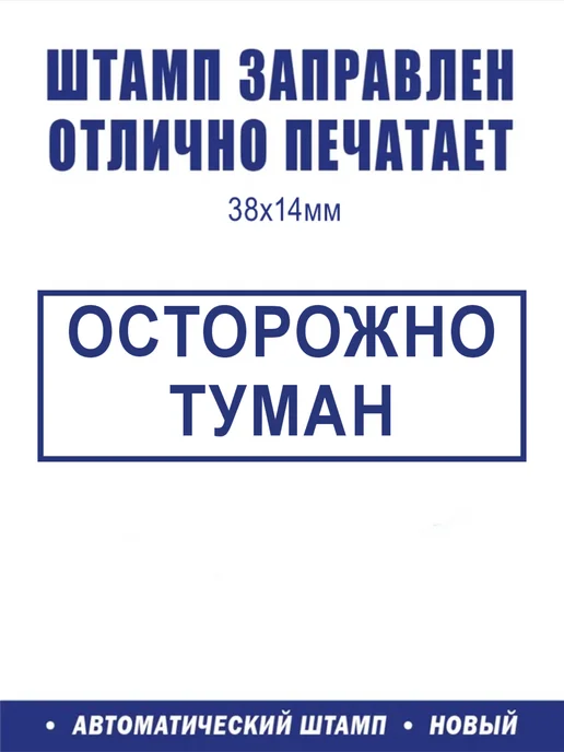 ShopShow Штамп логистический "Осторожно туман", вариант, фото 2