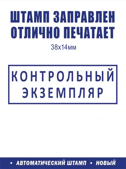 ShopShow Штамп логистический "Контрольный экземпляр", вариант, фото 2