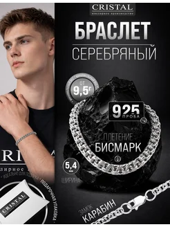 Браслет серебряный на руку ювелирный 925 пробы
