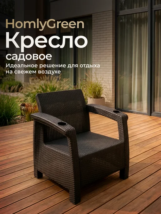 HomlyGreen Садовое кресло (без подушки), коричневый
