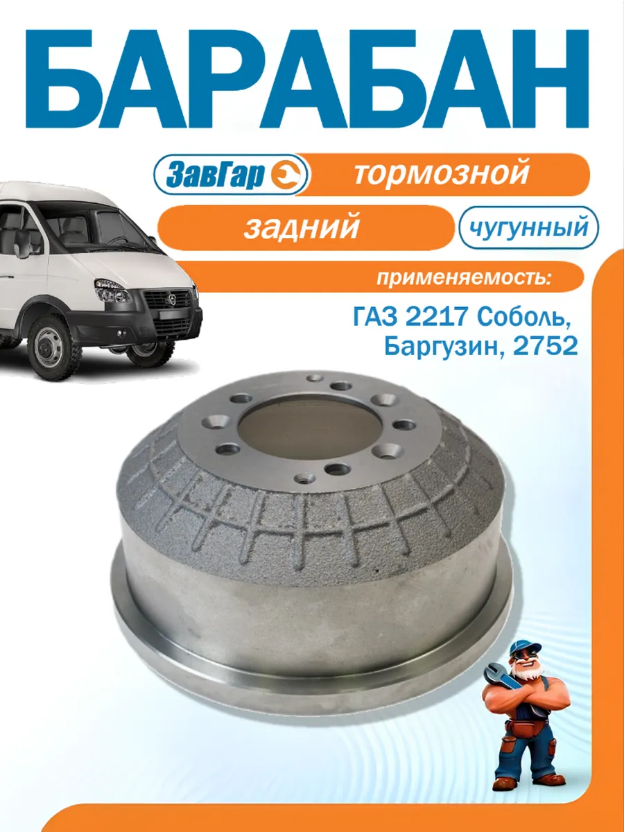 Барабан тормозной 2217 Соболь, Баргузин 2752