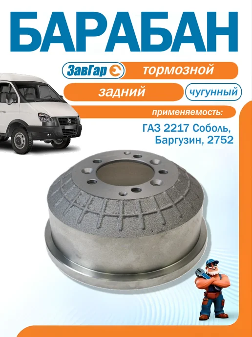 ЗАВГАР Барабан тормозной 2217 Соболь, Баргузин 2752, вариант