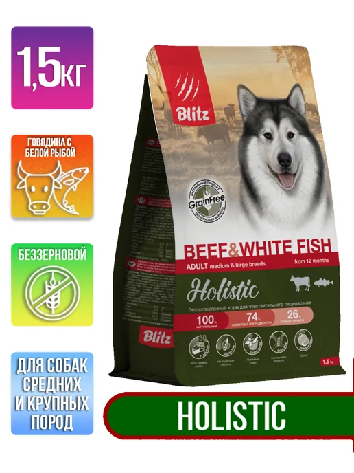 Сухой корм BLITZ Holistic Белой для собак, говядина, рыба, 1,5 кг