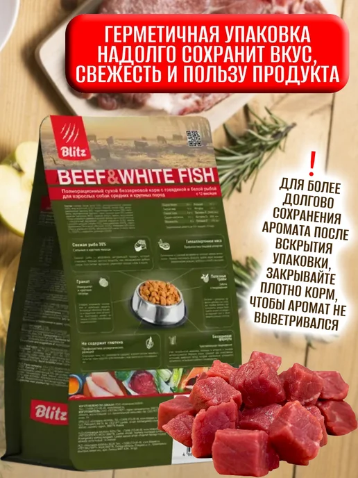 Сухой корм BLITZ Holistic Белой для собак, говядина, рыба, 1,5 кг, фото 2