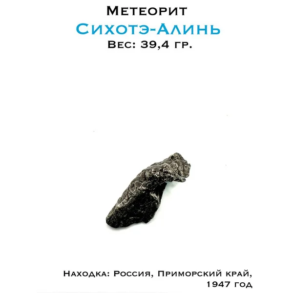 Метеорит Сихотэ-Алинь