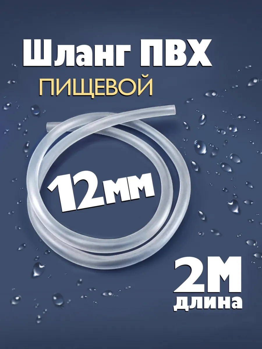Шланг ПВХ 12 мм пищевой