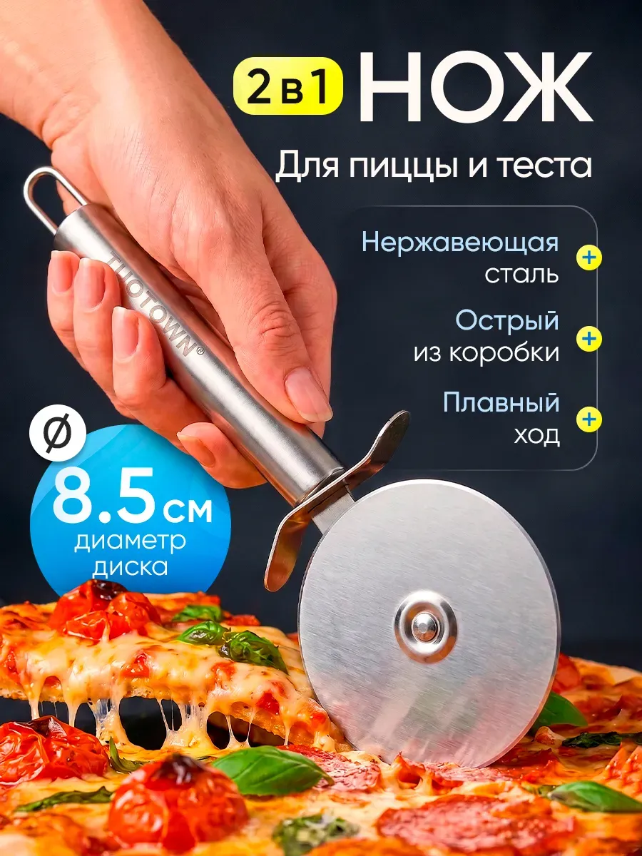 Нож для пиццы и теста