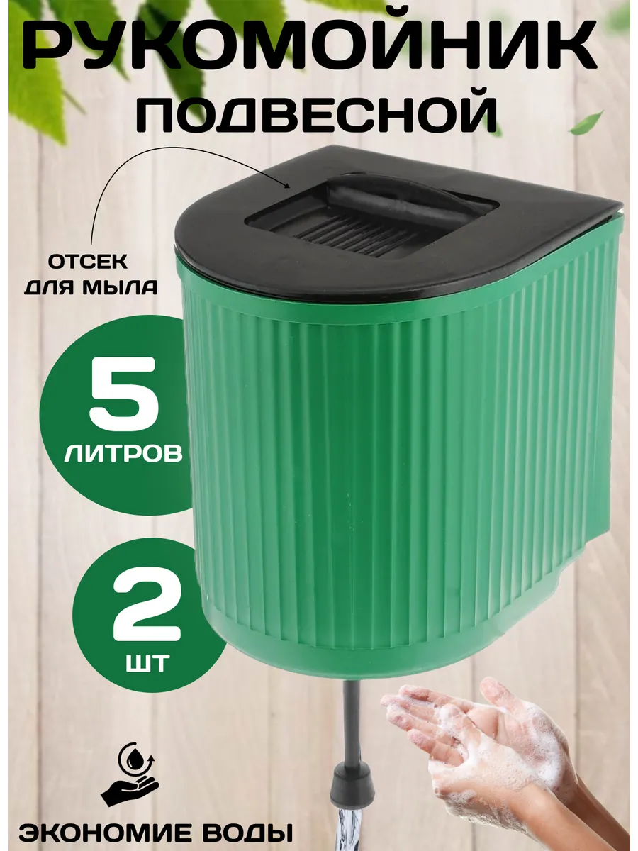 Умывальник садовый рукомойник дачный