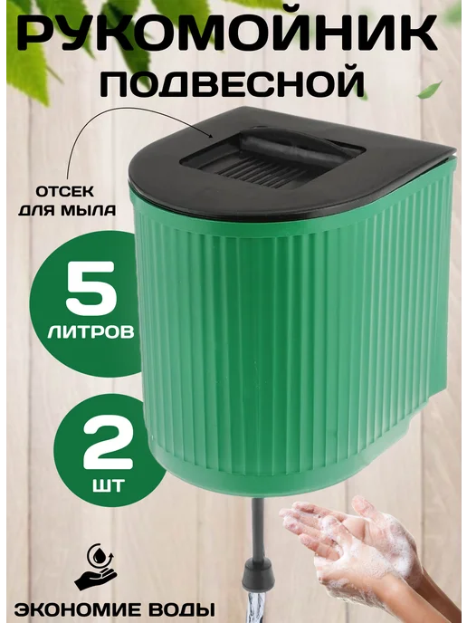 ЖураShop Умывальник садовый рукомойник дачный, 5 л, 2 шт