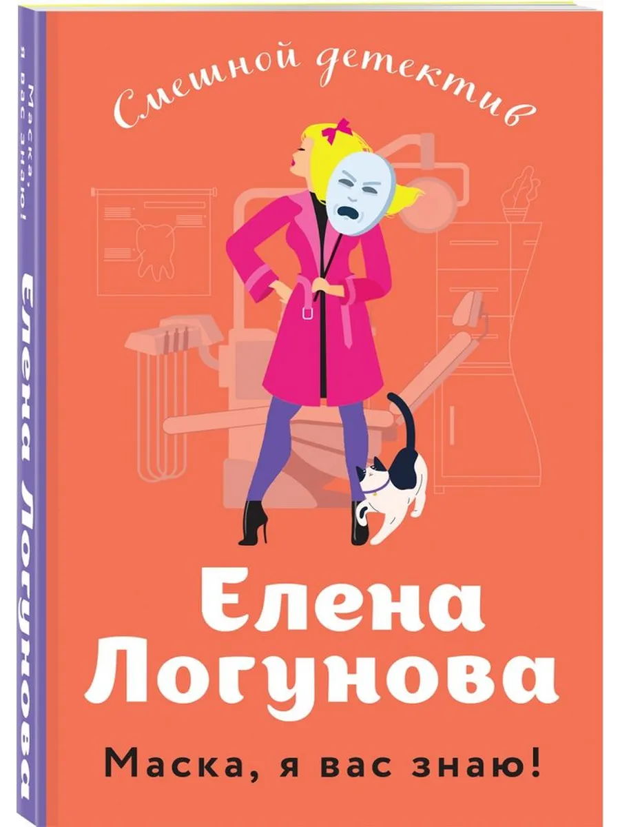 Маска, я вас знаю!