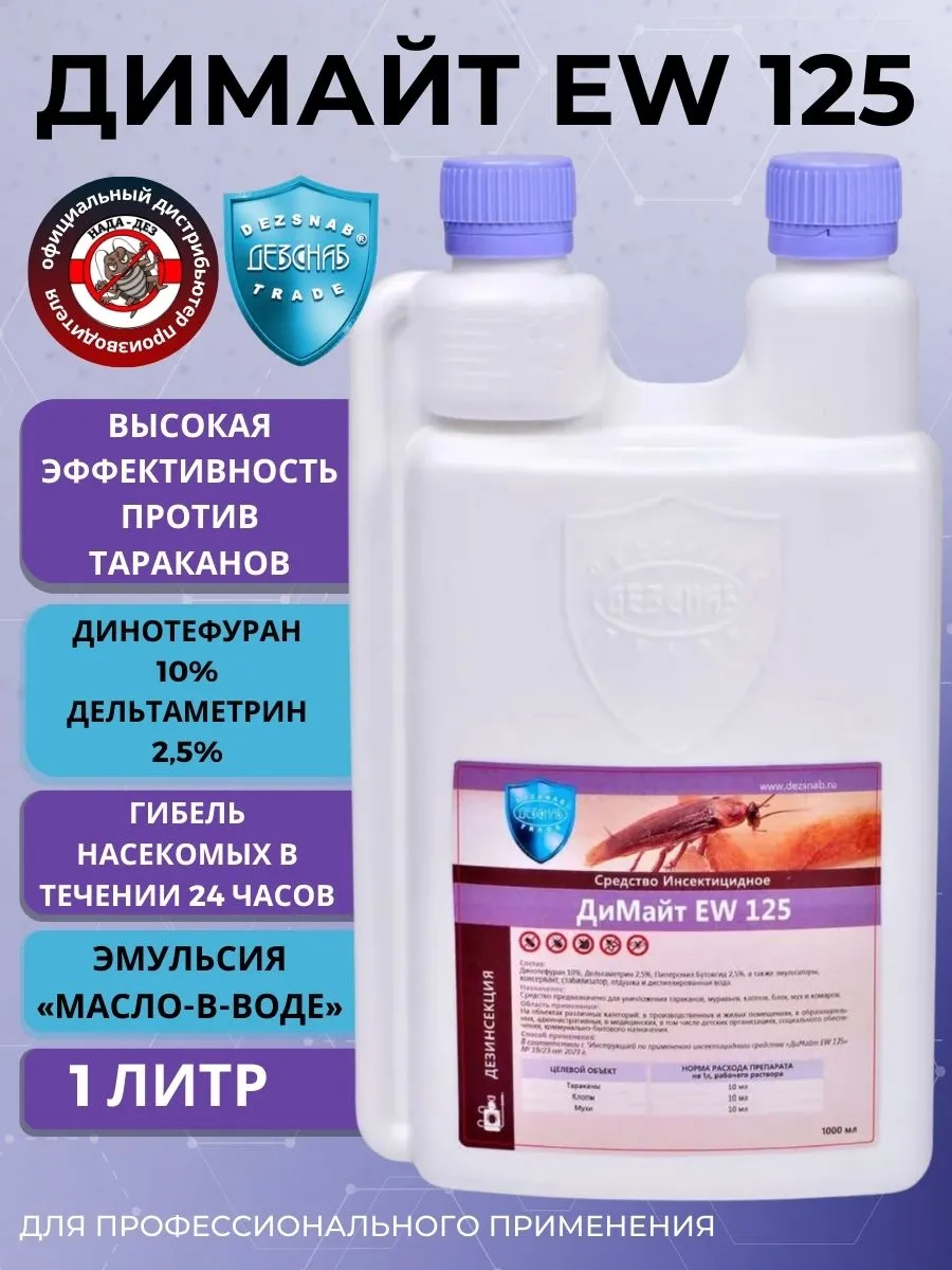 ДиМайт EW 125 против тараканов, клопов, мух