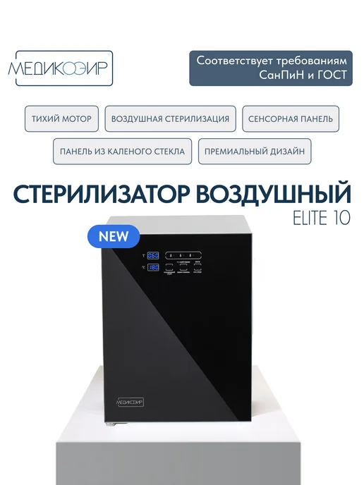 МедикоЭир Стерилизатор воздушный Elite 10 сухожар (ГП-10), черный