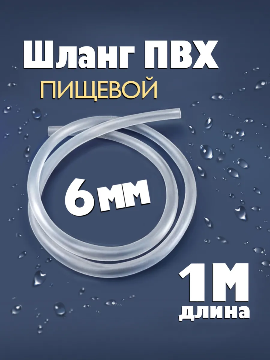 Шланг прозрачный пищевой ПВХ 6 мм