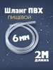 Шланг ПВХ 6 мм пищевой ZooKas 412418446 купить за 148 ₽ в интернет‑магазине Wildberries