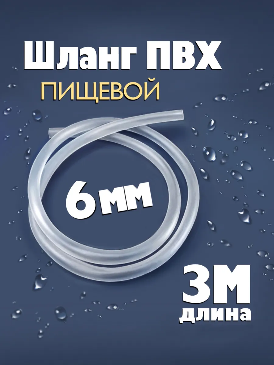 Трубка ПВХ 6 мм пищевая