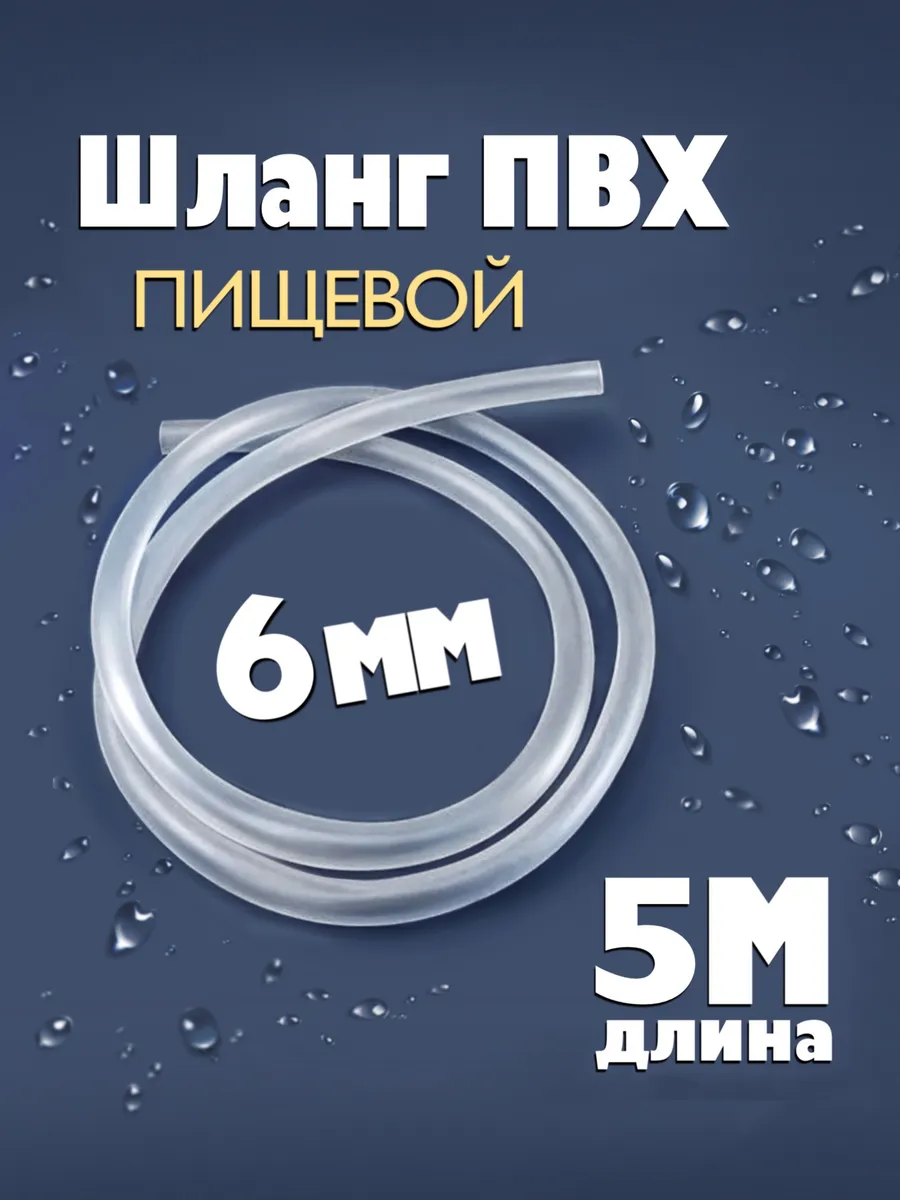 Шланг ПВХ 6 мм пищевой