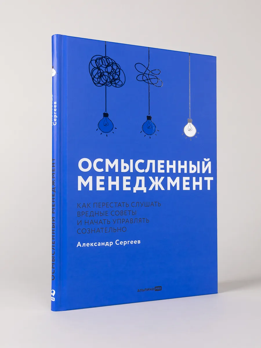 Осмысленный менеджмент. Как перестать слушать вредные советы